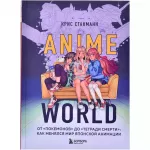 Anime World. От "Покемонов" до "Тетради смерти". Как менялся мир японской анимации Anime World. От "Покемонов" до "Тетради смерти". Как менялся мир японской анимации картинка 371074 - МосИгра